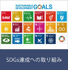 SDGs達成への取り組み