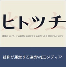 鶴弥が運営する建築WEBメディア