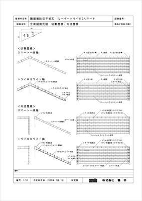 立面図用瓦図 切妻屋根 片流屋根 Cadデータ 納まり断面図 三州瓦 防災瓦の株式会社鶴弥