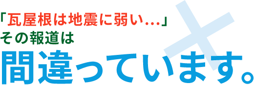 鶴弥の防災瓦なら地震も台風も怖くない