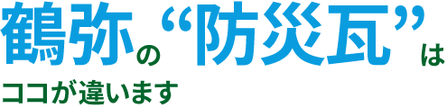 鶴弥の防災瓦なら地震も台風も怖くない