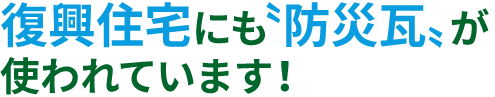 鶴弥の防災瓦なら地震も台風も怖くない